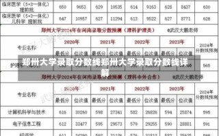 郑卅大学录取分数线郑卅大学录取分数线详解