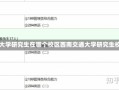 西南交通大学研究生在哪个校区西南交通大学研究生校区介绍