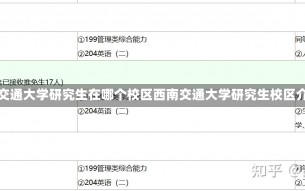 西南交通大学研究生在哪个校区西南交通大学研究生校区介绍