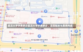 武汉大学学费多少武汉大学学费多少，深度解析与费用构成