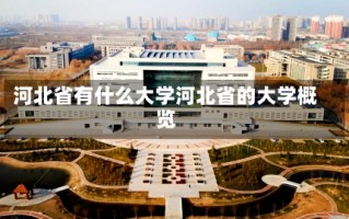 河北省有什么大学河北省的大学概览