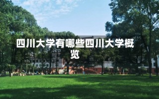 四川大学有哪些四川大学概览