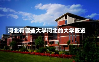 河北有哪些大学河北的大学概览