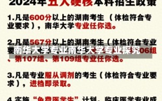 南华大学专业南华大学专业探究