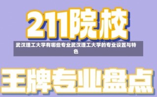 武汉理工大学有哪些专业武汉理工大学的专业设置与特色