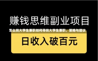 怎么找大学生兼职如何寻找大学生兼职，策略与建议