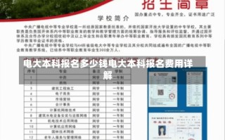 电大本科报名多少钱电大本科报名费用详解