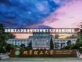 北京理工大学就业情况北京理工大学就业情况概览