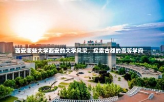 西安哪些大学西安的大学风采，探索古都的高等学府