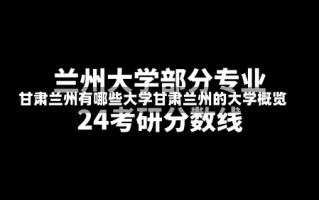 甘肃兰州有哪些大学甘肃兰州的大学概览