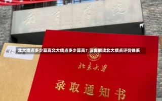 北大绩点多少算高北大绩点多少算高？深度解读北大绩点评价体系