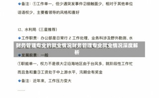 财务管理专业的就业情况财务管理专业就业情况深度解析