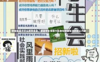 学生会是干什么的学生会，塑造学生领导力与参与校园生活的核心力量