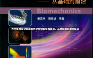 大学生物专业有哪些大学生物专业有哪些，从基础到前沿的探究