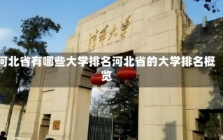 河北省有哪些大学排名河北省的大学排名概览