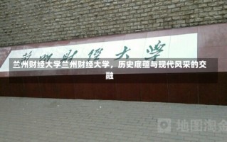 兰州财经大学兰州财经大学，历史底蕴与现代风采的交融