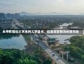 永州有哪些大学永州大学盘点，探索高等教育的新天地