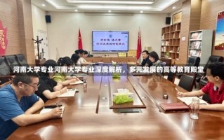 河南大学专业河南大学专业深度解析，多元发展的高等教育殿堂