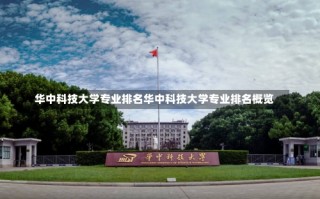 华中科技大学专业排名华中科技大学专业排名概览