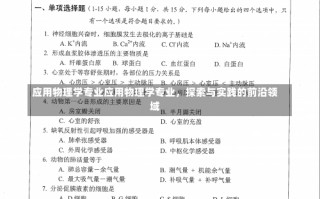 应用物理学专业应用物理学专业，探索与实践的前沿领域