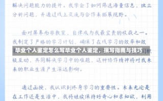 毕业个人鉴定怎么写毕业个人鉴定，撰写指南与技巧