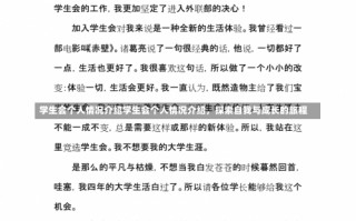 学生会个人情况介绍学生会个人情况介绍，探索自我与成长的旅程