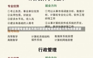 行政管理专业就业方向行政管理专业的就业方向与前景展望