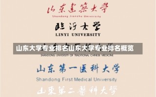 山东大学专业排名山东大学专业排名概览