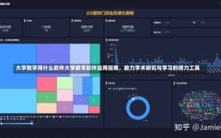 大学数学用什么软件大学数学软件应用指南，助力学术研究与学习的得力工具