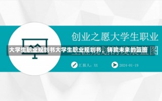 大学生职业规划书大学生职业规划书，铸就未来的蓝图