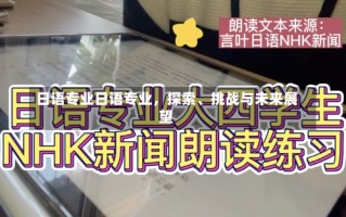 日语专业日语专业，探索、挑战与未来展望