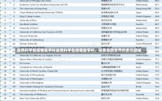 自然科学包括哪些学科自然科学包括哪些学科，探索自然世界的多元领域