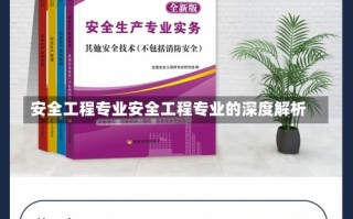 安全工程专业安全工程专业的深度解析