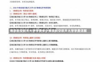 南京航空航天大学学费多少南京航空航天大学学费详解