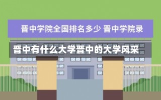 晋中有什么大学晋中的大学风采