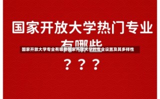 国家开放大学专业有哪些国家开放大学的专业设置及其多样性