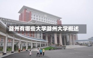 滁州有哪些大学滁州大学概述