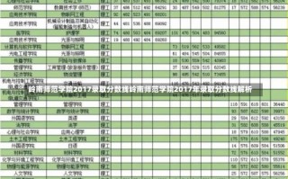 岭南师范学院2017录取分数线岭南师范学院2017年录取分数线解析