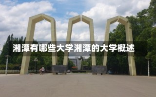 湘潭有哪些大学湘潭的大学概述