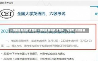 大学英语四级成绩查询大学英语四级成绩查询，方法与步骤详解