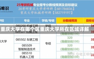 重庆大学在哪个区重庆大学所在区域详解