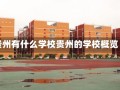 贵州有什么学校贵州的学校概览