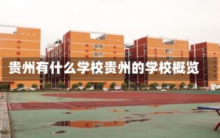 贵州有什么学校贵州的学校概览