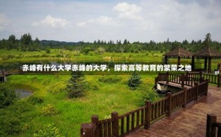 赤峰有什么大学赤峰的大学，探索高等教育的繁荣之地