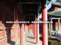 菏泽有什么大学菏泽的大学，探索高等教育的繁荣之地