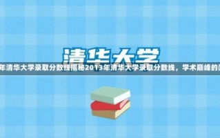 2013年清华大学录取分数线揭秘2013年清华大学录取分数线，学术巅峰的门槛