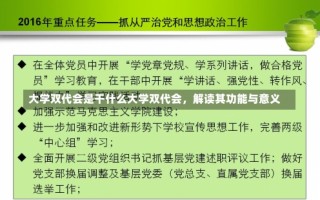 大学双代会是干什么大学双代会，解读其功能与意义