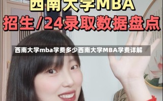 西南大学mba学费多少西南大学MBA学费详解