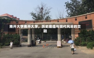 南开大学南开大学，历史底蕴与现代风采的交融