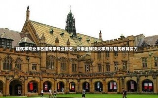 建筑学专业排名建筑学专业排名，探索全球顶尖学府的建筑教育实力